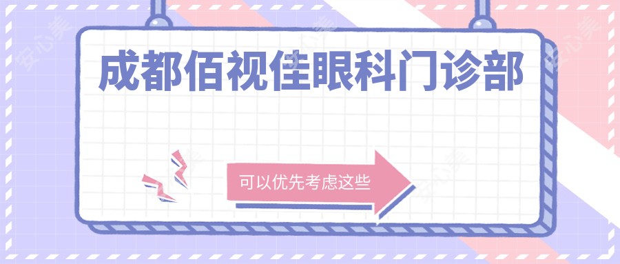 成都佰视佳眼科门诊部