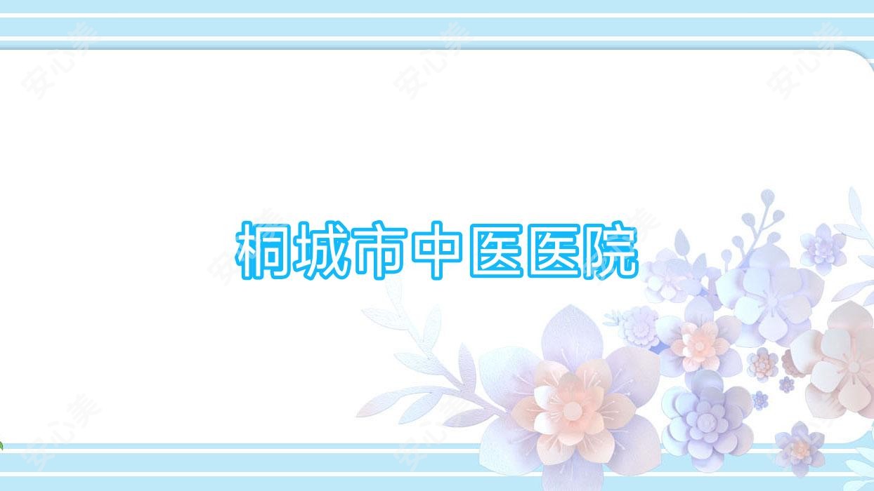 桐城市中医医院