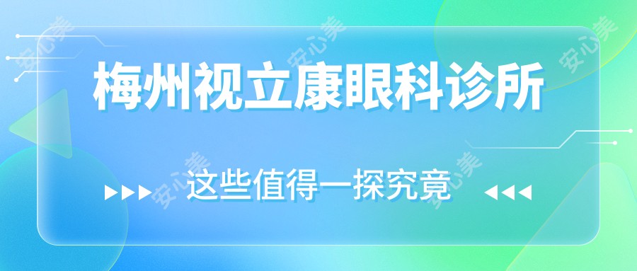 梅州视立康眼科诊所