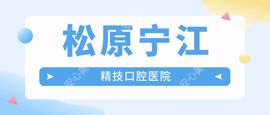 松原宁江精技口腔医院