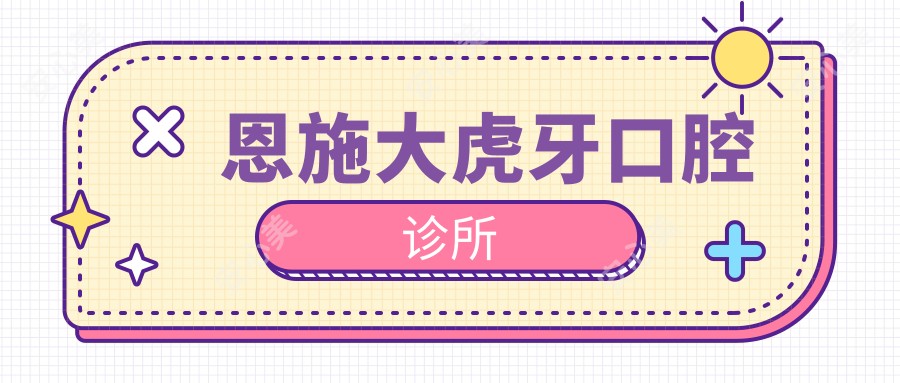 恩施大虎牙口腔诊所