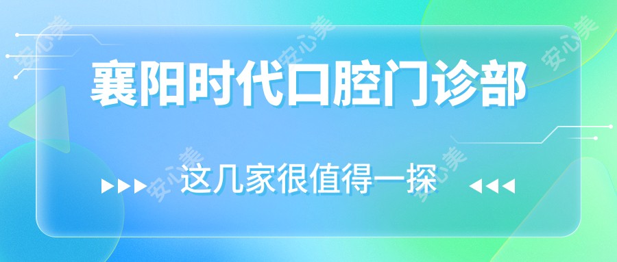 襄阳时代口腔门诊部