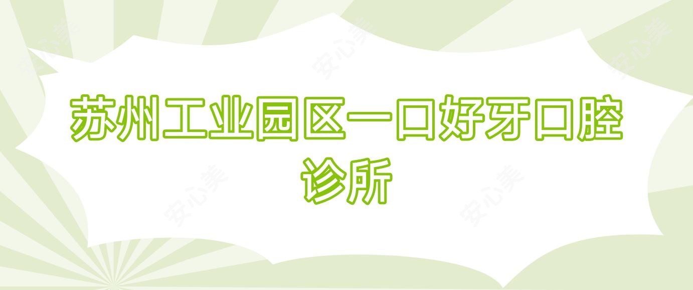 苏州工业园区一口好牙口腔诊所