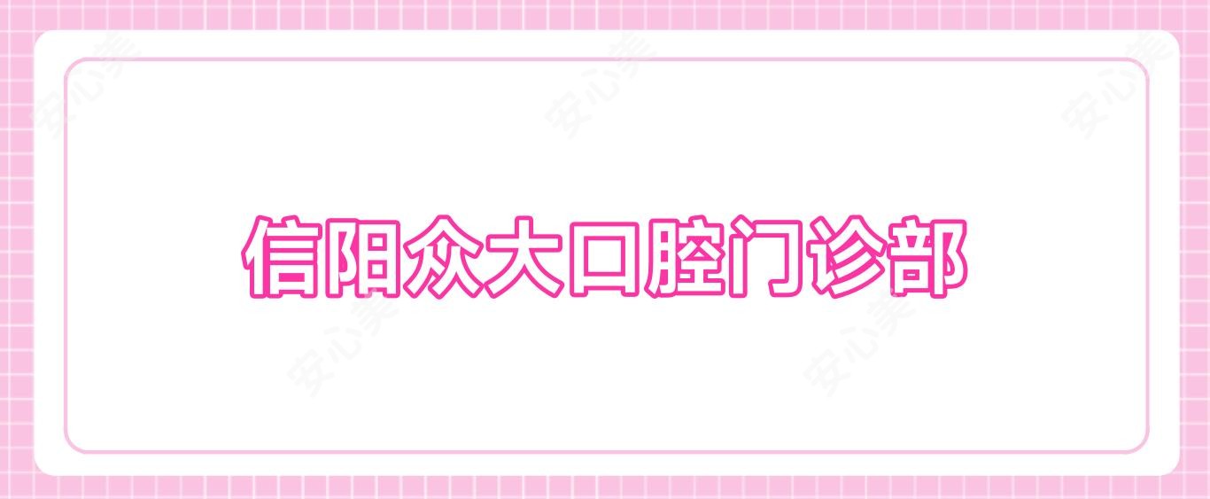 信阳众大口腔门诊部