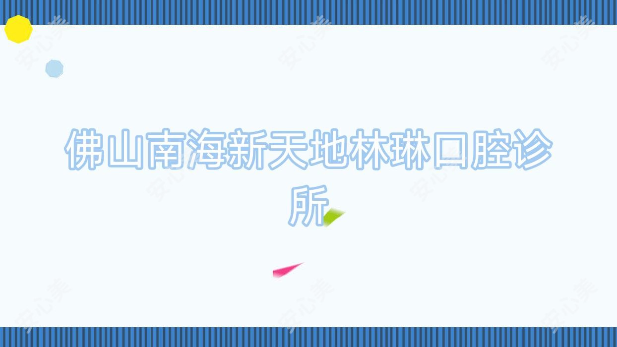 佛山南海新天地林琳口腔诊所