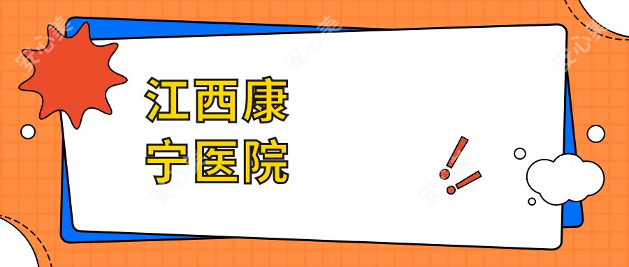 江西康宁医院