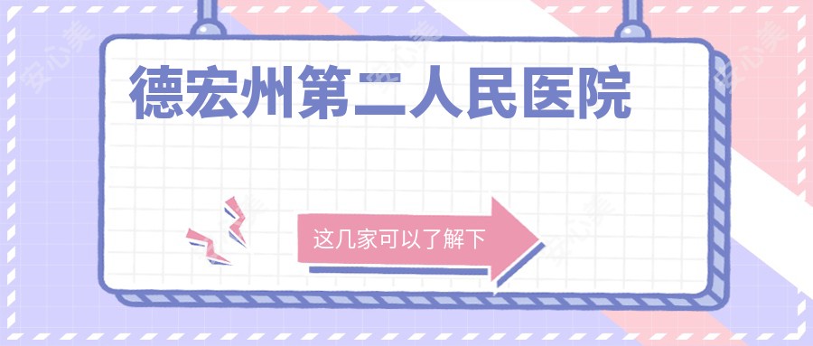 德宏州第二人民医院