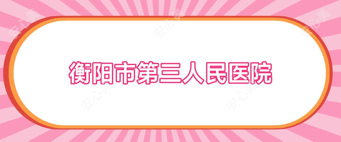 衡阳市第三人民医院
