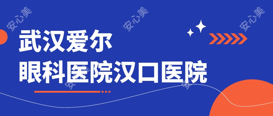 武汉爱尔眼科医院汉口医院