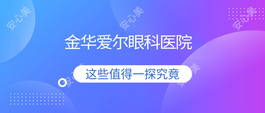 金华爱尔眼科医院