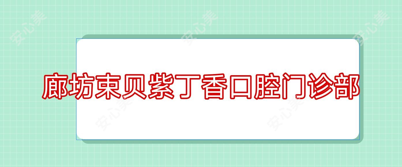 廊坊束贝紫丁香口腔门诊部