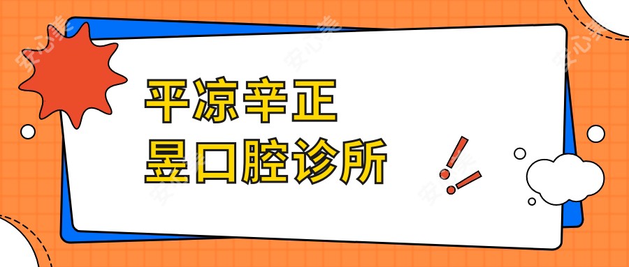 平凉辛正昱口腔诊所