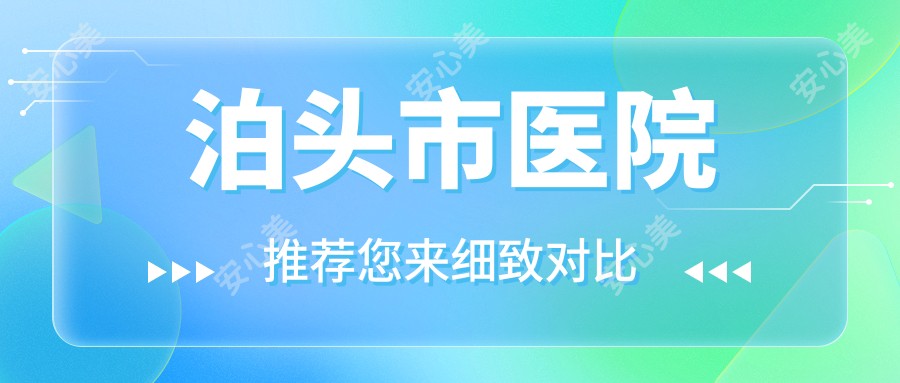 泊头市医院
