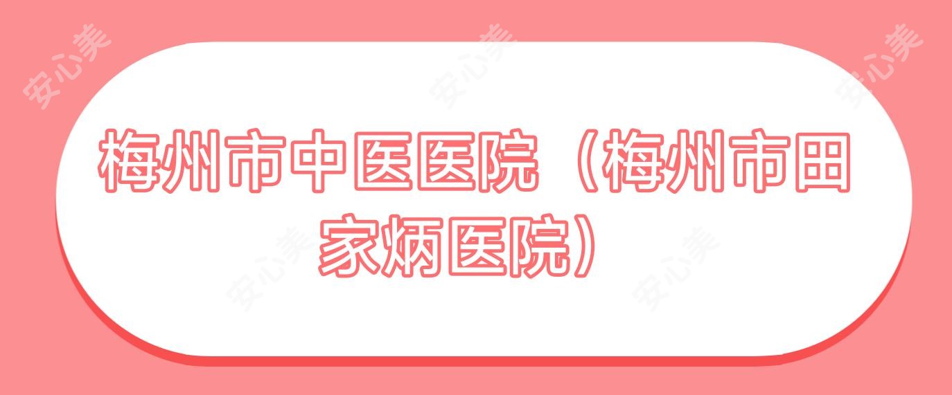 梅州市中医医院（梅州市田家炳医院）