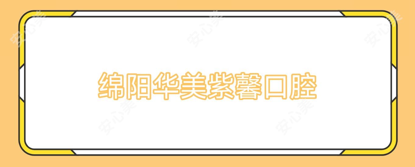 绵阳华美紫馨口腔