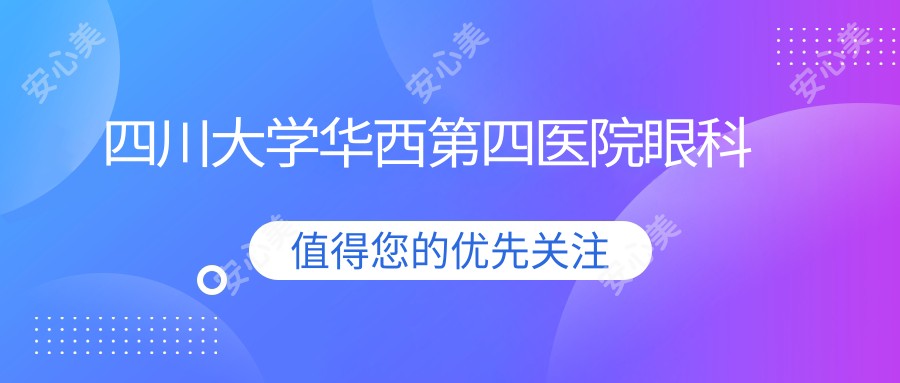四川大学华西第四医院眼科