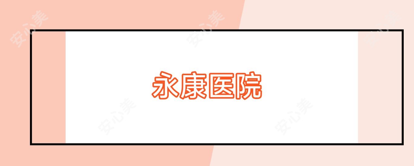 永康医院