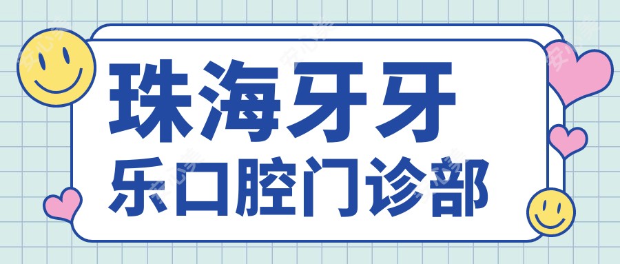 珠海牙牙乐口腔门诊部