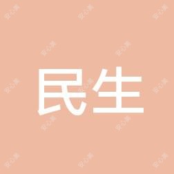 赣州民生医院