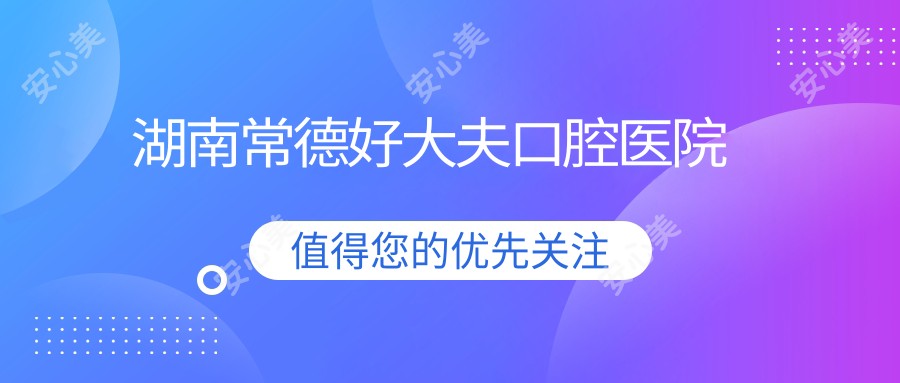 湖南常德好大夫口腔医院