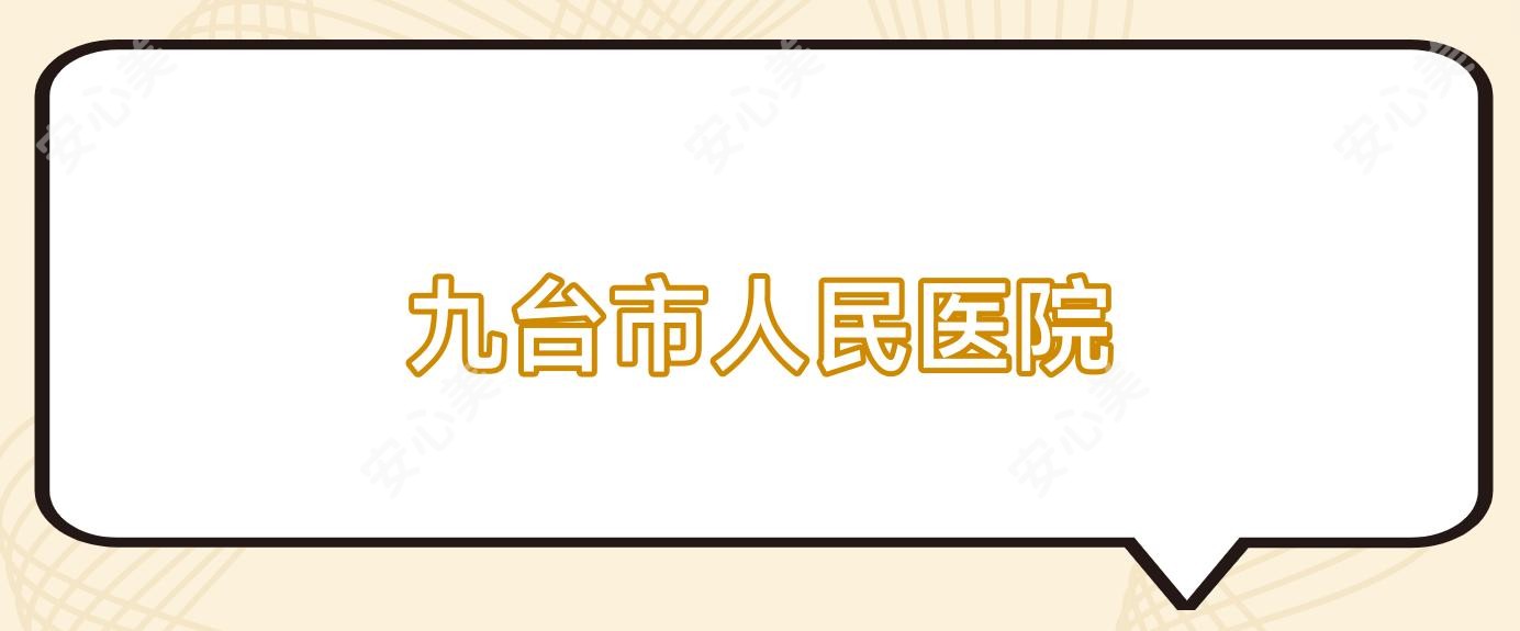 九台市人民医院