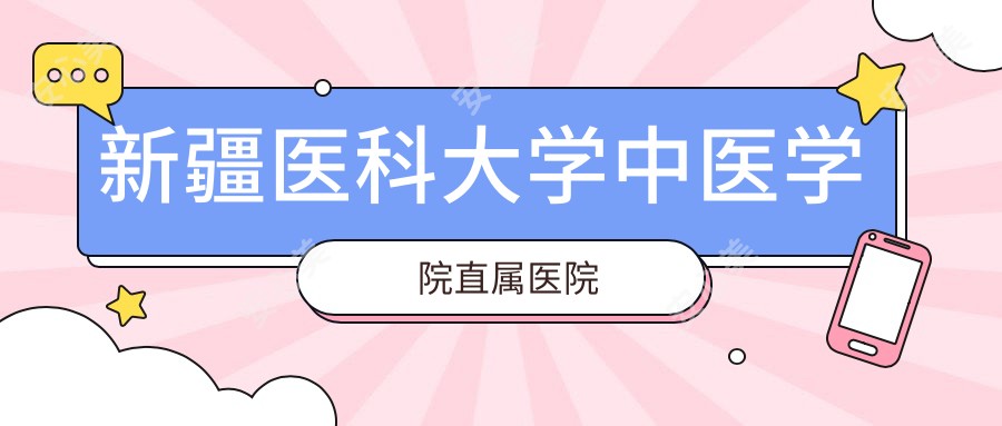 新疆医科大学中医学院直属医院