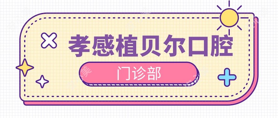 孝感植贝尔口腔门诊部
