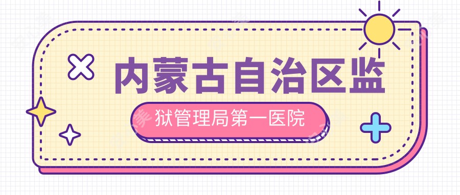 内蒙古自治区监狱管理局一医院