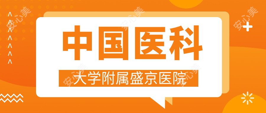 国内医科大学附属盛京医院