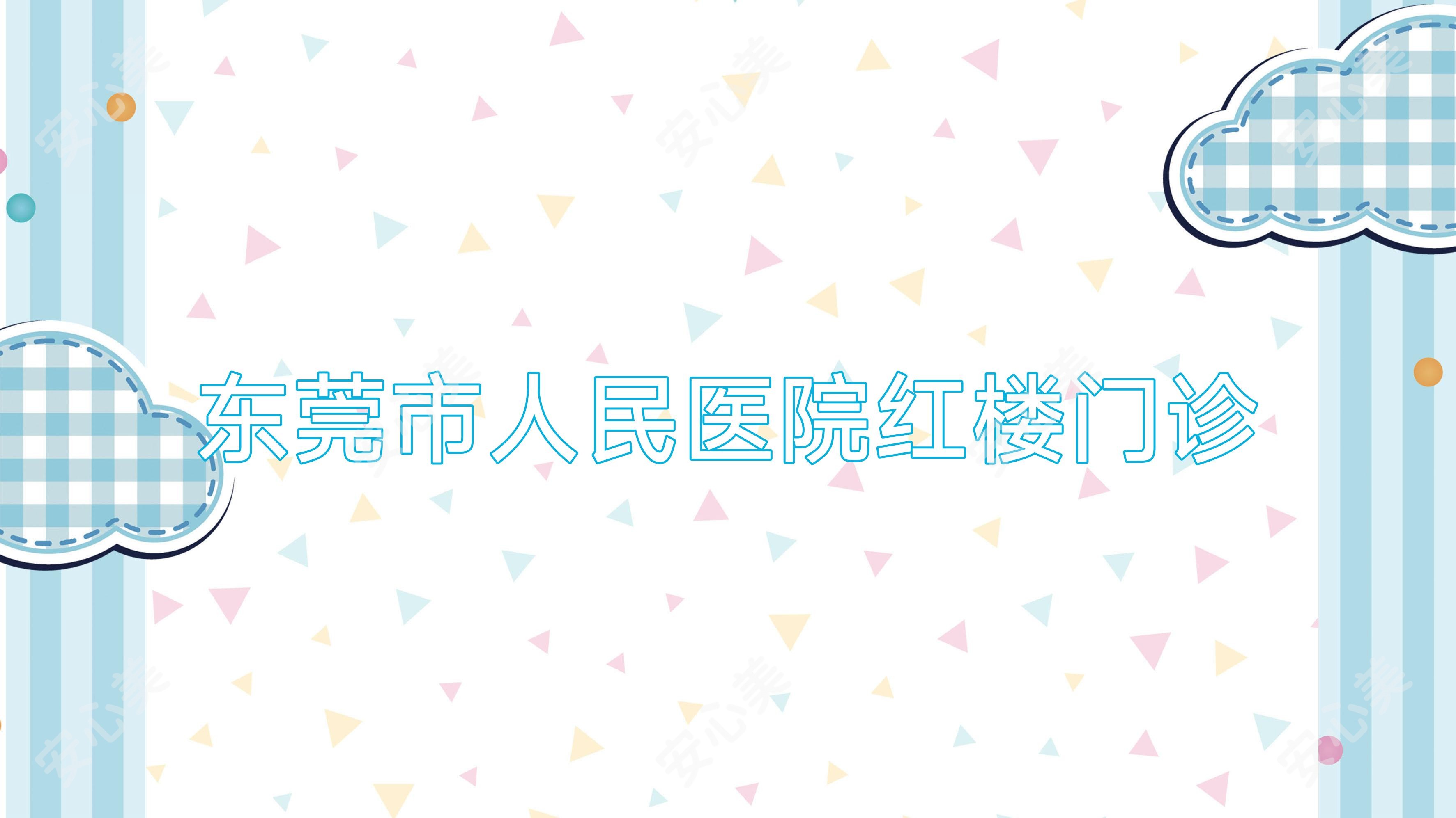 东莞市人民医院红楼门诊