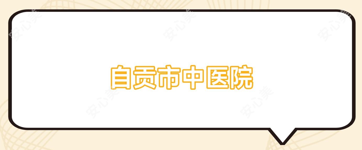 自贡市中医院