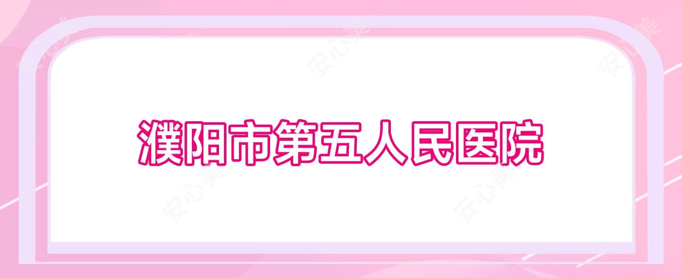 濮阳市第五人民医院