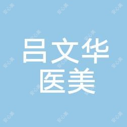 义乌吕文华医疗美容