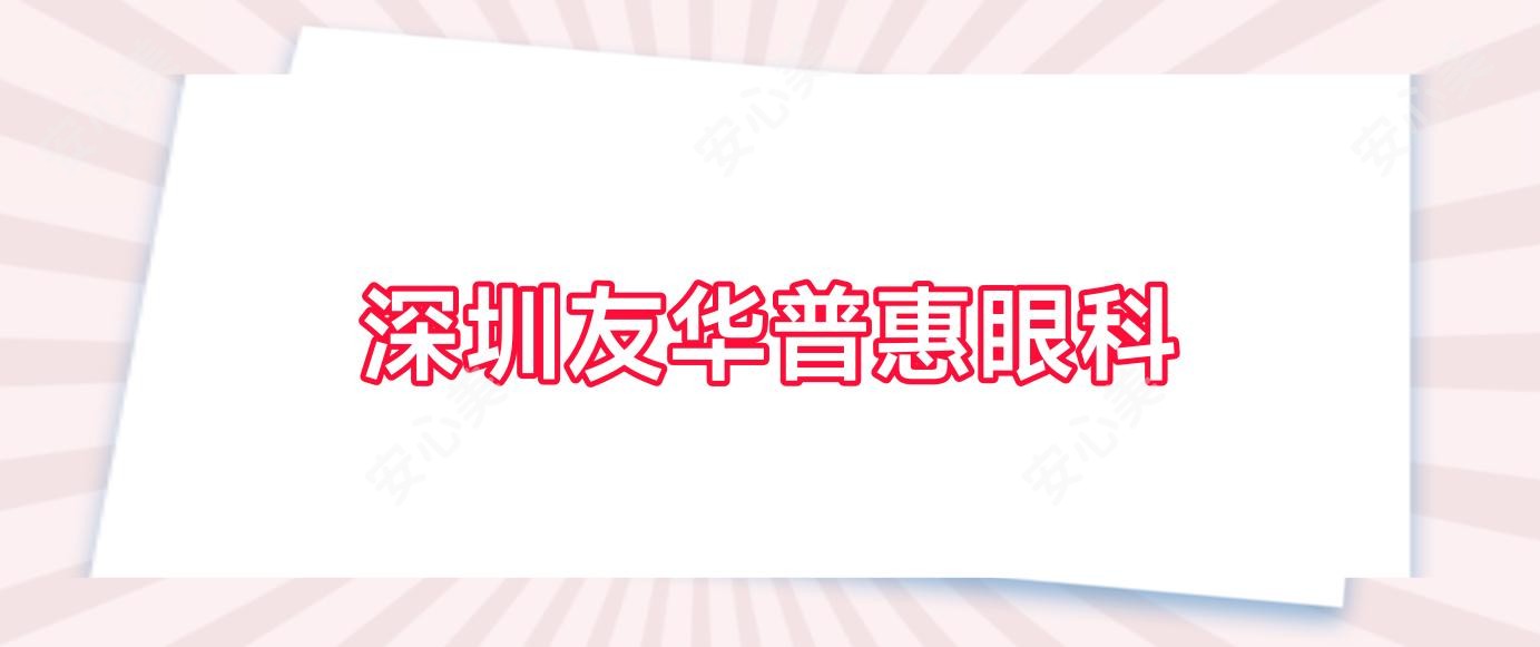 深圳友华普惠眼科