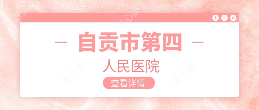 自贡市第四人民医院