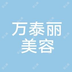 赣州万泰丽医疗美容整形