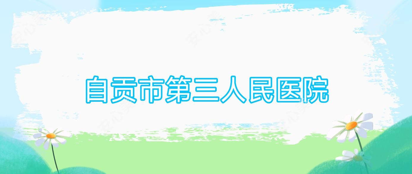 自贡市第三人民医院