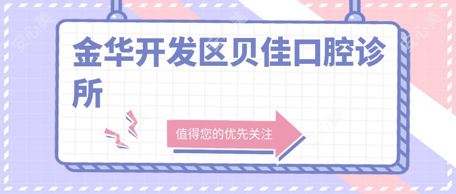 金华开发区贝佳口腔诊所