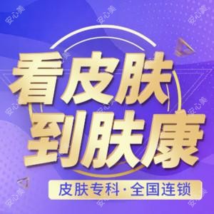 济南肤康中研皮肤医院
