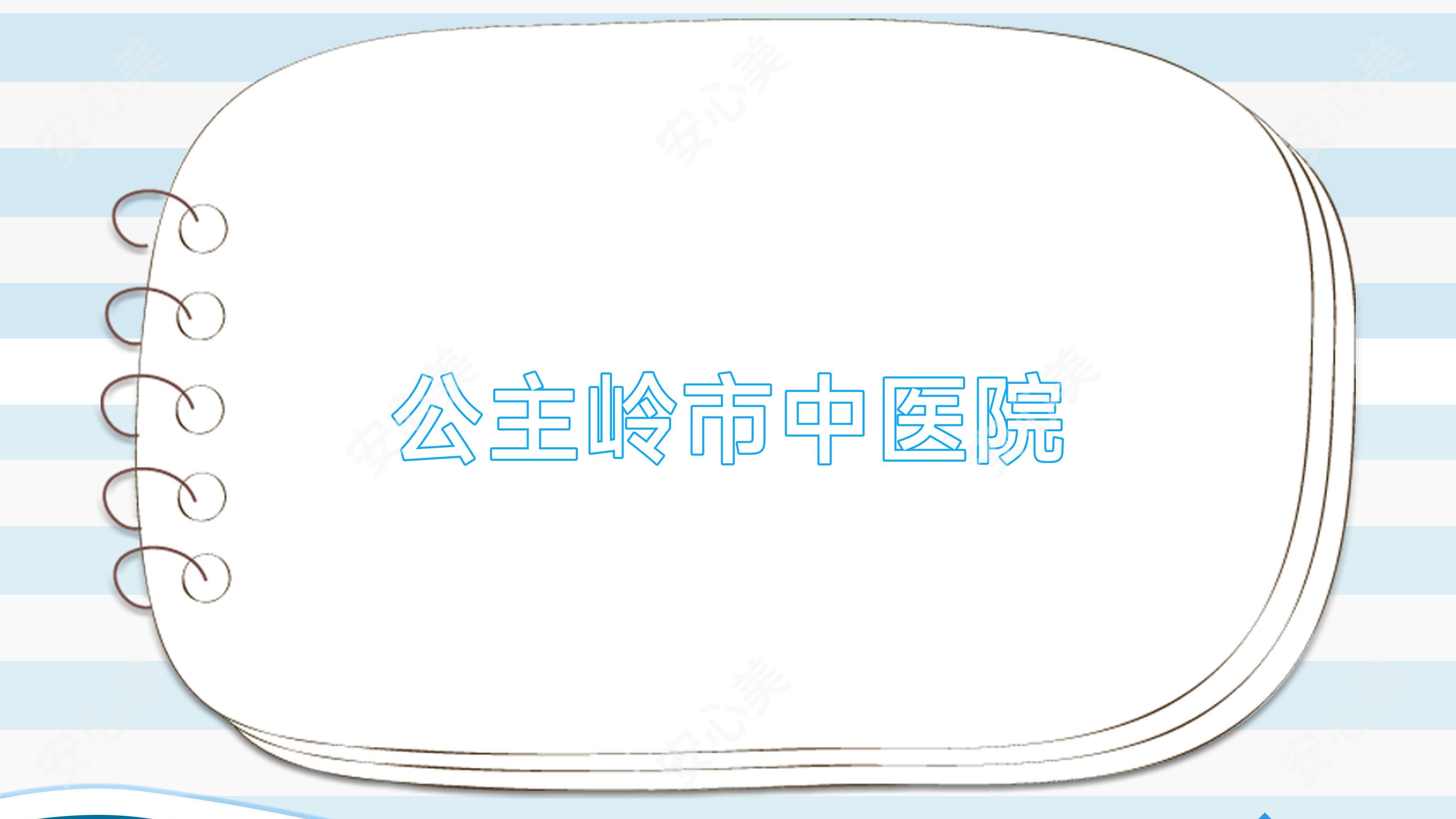 公主岭市中医院