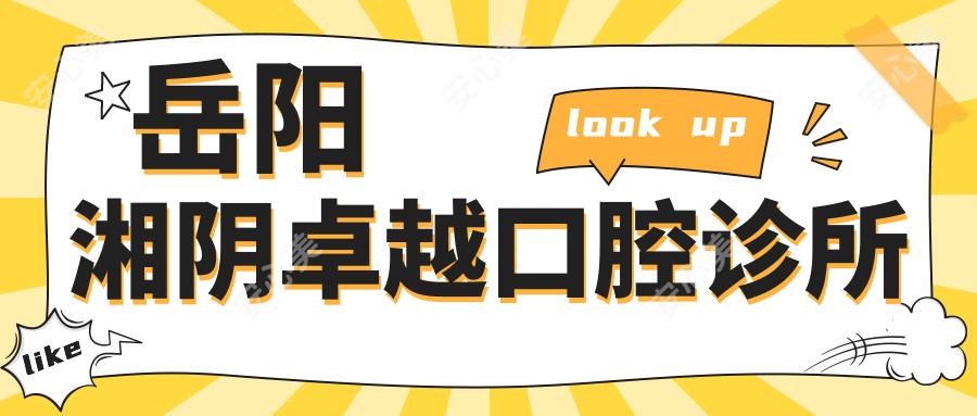 岳阳湘阴较好口腔诊所