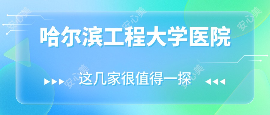哈尔滨工程大学医院