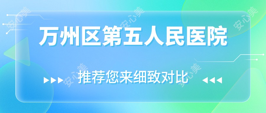 万州区第五人民医院