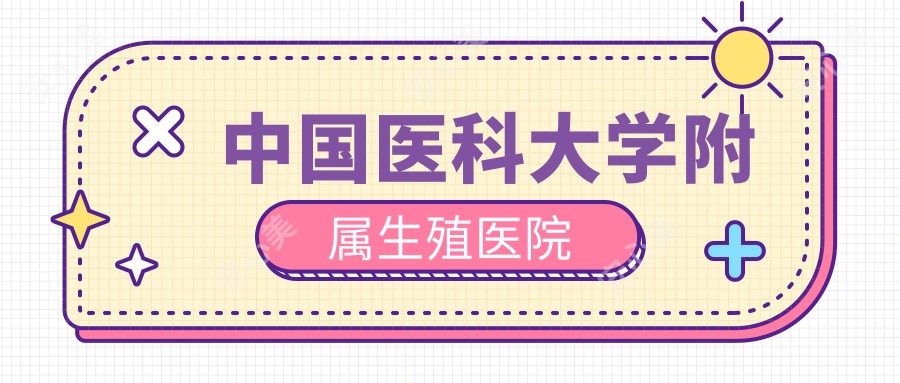 国内医科大学附属生殖医院