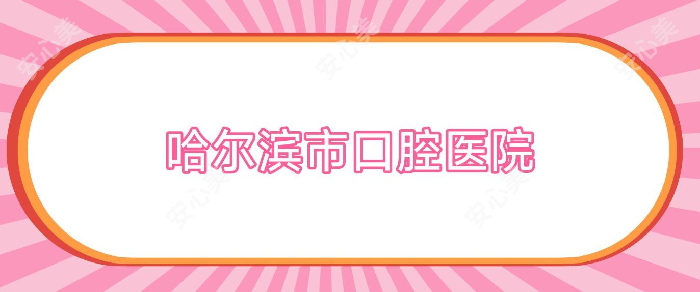 哈尔滨市口腔医院