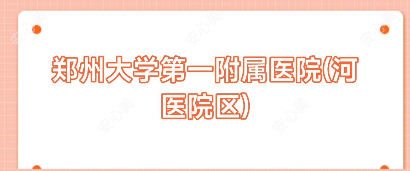 郑州大学一附属医院(河医院区)