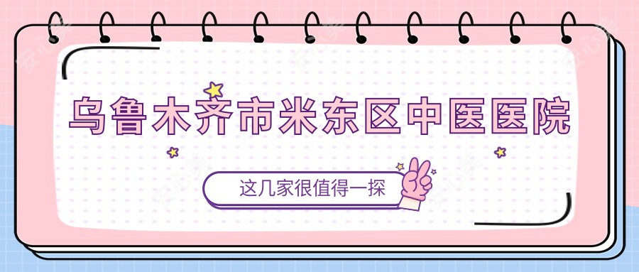 乌鲁木齐市米东区中医医院