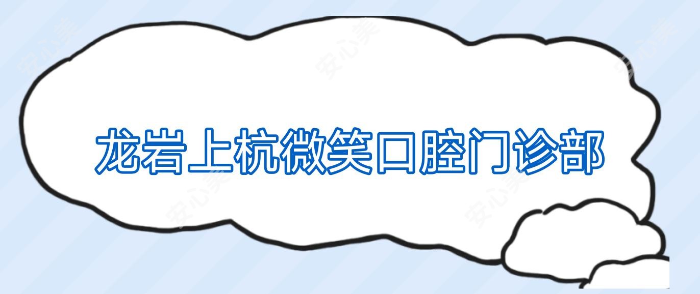 龙岩上杭微笑口腔门诊部
