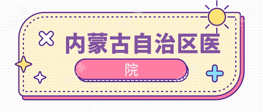 内蒙古自治区医院