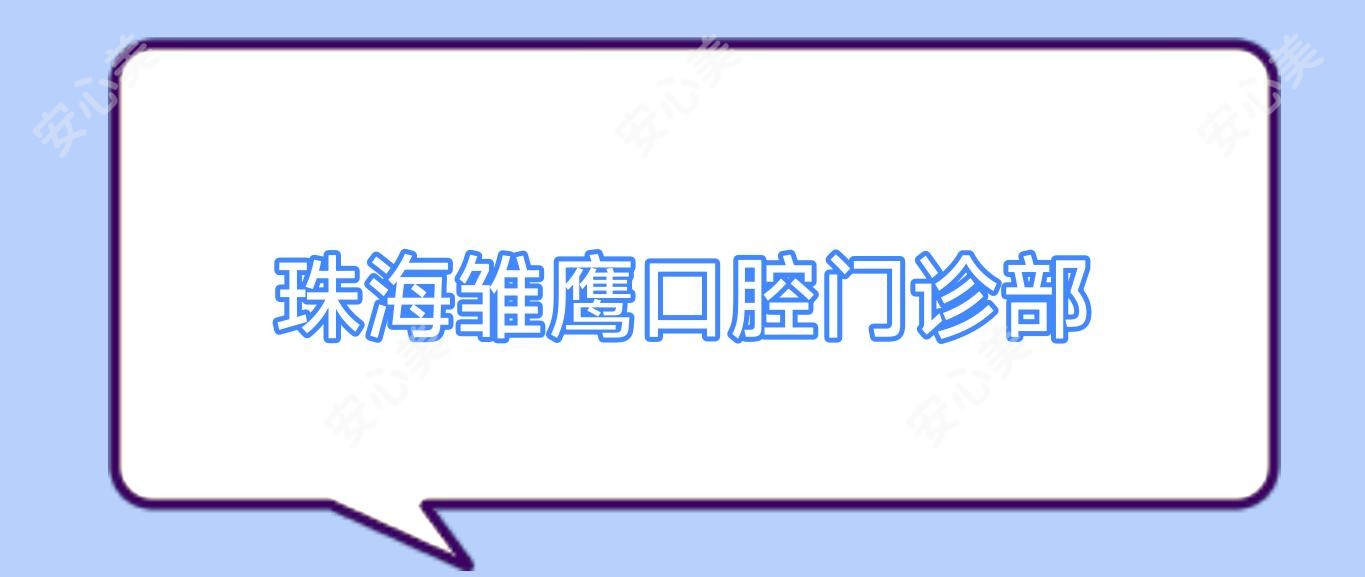 珠海雏鹰口腔门诊部